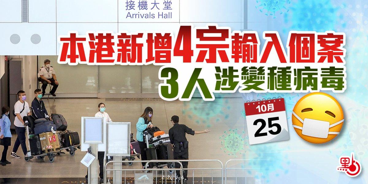 香港新增4宗輸入個案　3人涉變種病毒
