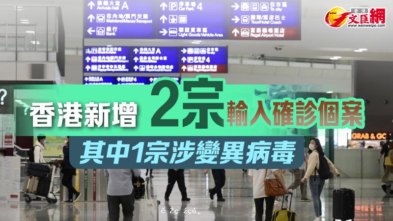 香港新增2宗輸入確診個案　其中1宗涉變異病毒