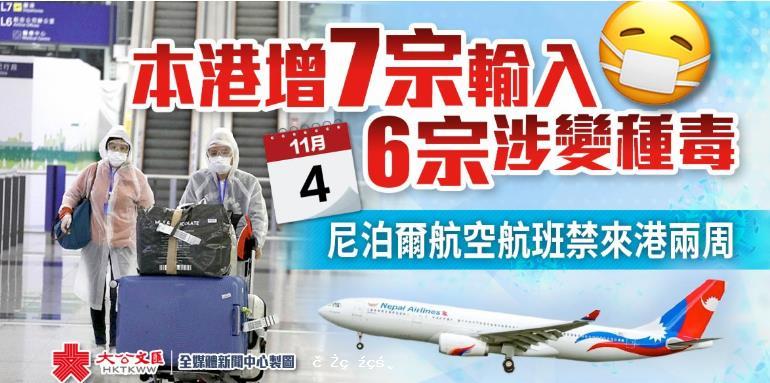 香港增7宗輸入個案　尼泊爾航空加德滿都航班禁來港兩周