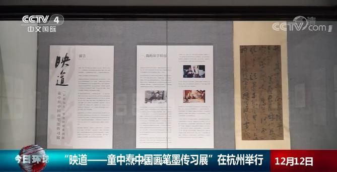 「映道——童中燾中國畫筆墨傳習展」在杭州舉行