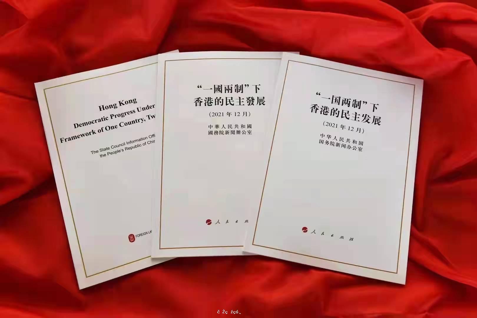 國新辦發布《「一國兩制」下香港的民主發展》白皮書（附全文）