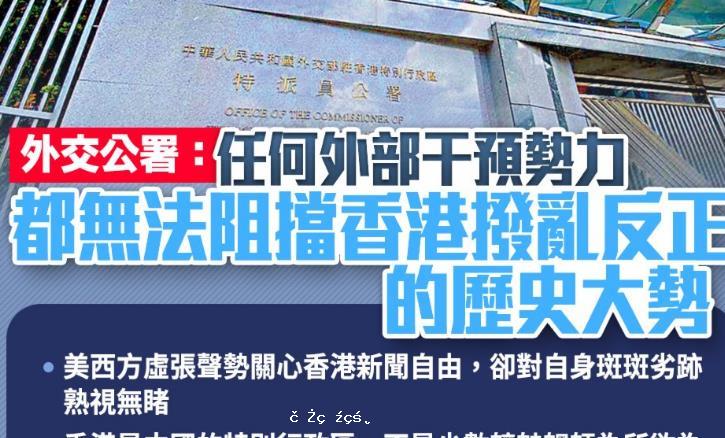 外交公署：任何外部干預勢力都無法阻擋香港撥亂反正的大勢