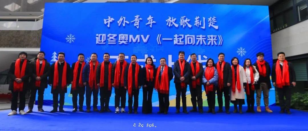 驻鄂13国留学生同唱《一起向未来》祝福2022北京冬奥会