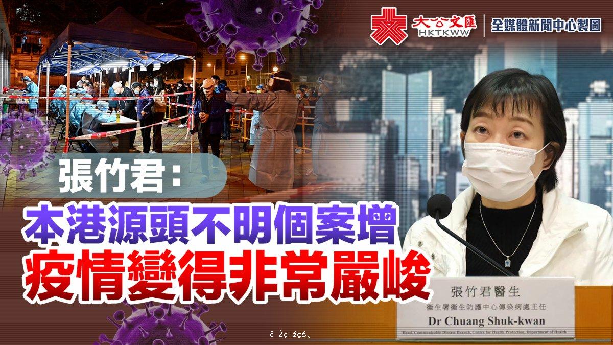 張竹君：香港源頭不明個案增　疫情變得非常嚴峻
