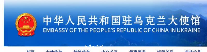 中國駐烏使館：在烏中國公民不要隨意亮明身份