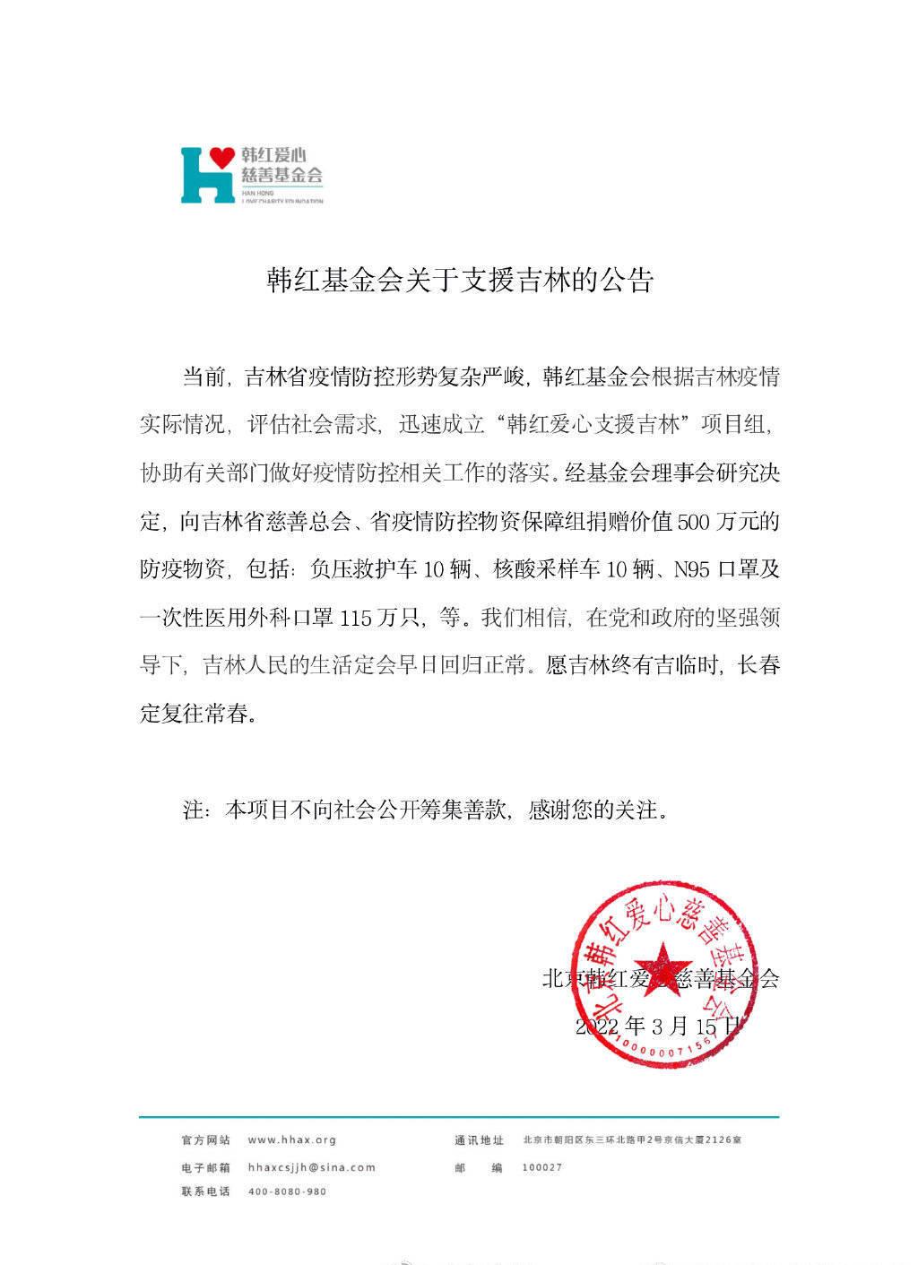 韓紅愛心慈善基金會公布支援吉林疫情項目進展 肖戰易烊千璽等默默捐款捐物資 