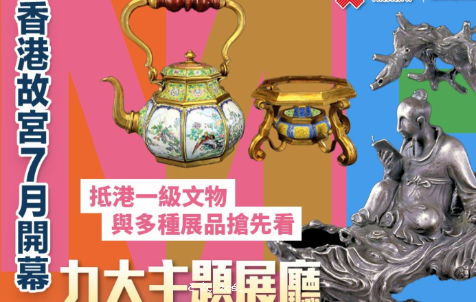 香港故宮7月開幕　九大主題展廳與「國寶」級文物逐個睇