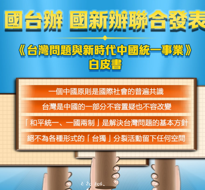 國台辦、國新辦聯合發表《台灣問題與新時代中國統一事業》白皮書