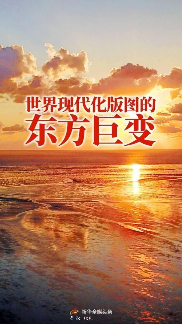 世界現代化版圖的東方巨變