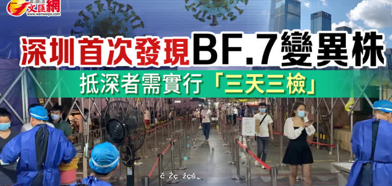 深圳首次發現BF.7變異株　抵深者需實行「三天三檢」