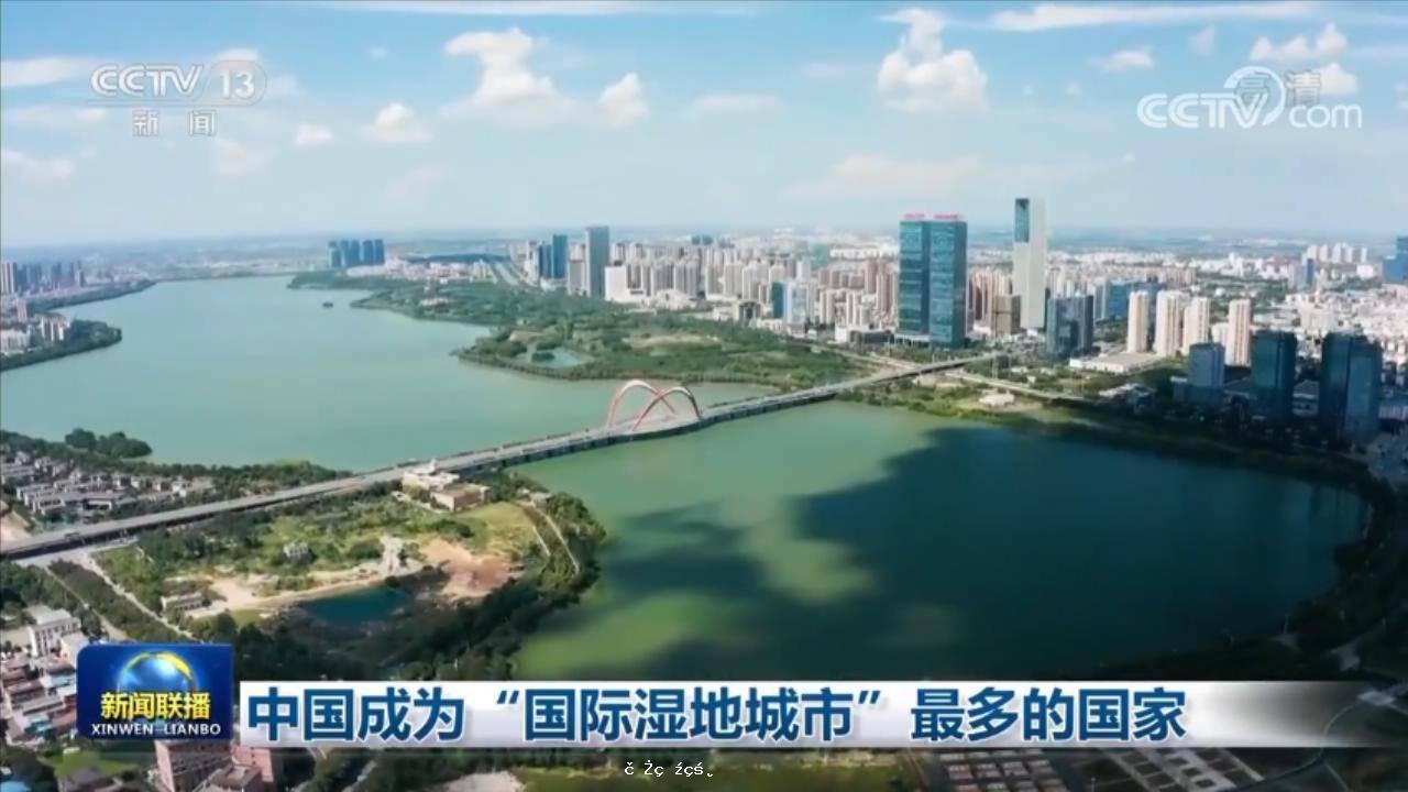中國成為「國際濕地城市」最多的國家