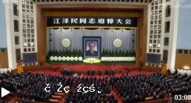 江澤民同志追悼大會在北京人民大會堂隆重舉行　習近平致悼詞