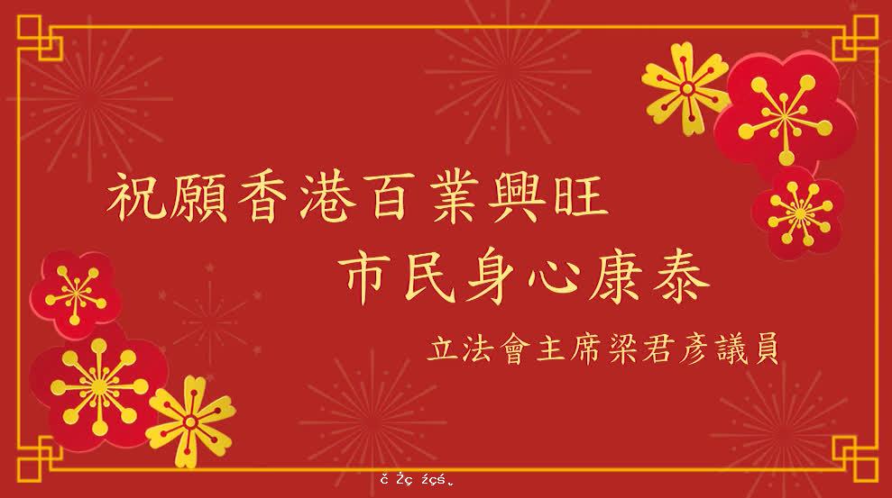 梁君彥發表新年賀辭　稱立法會和社會一樣迎來新氣象