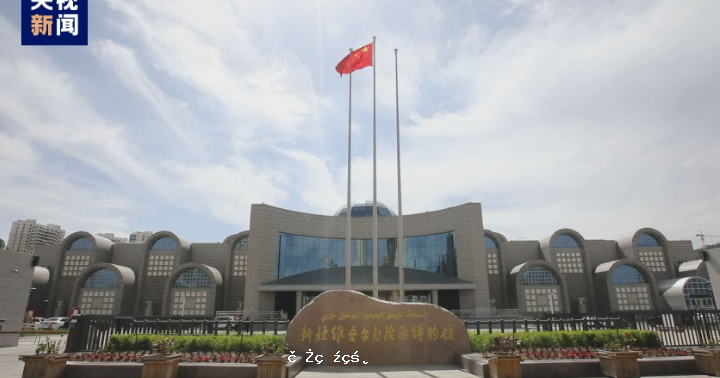 中國國家博物館首次在新疆設立「國博廳」