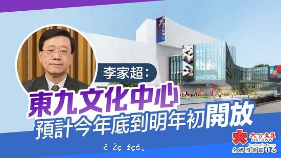 李家超：東九文化中心預計今年底到明年初開放