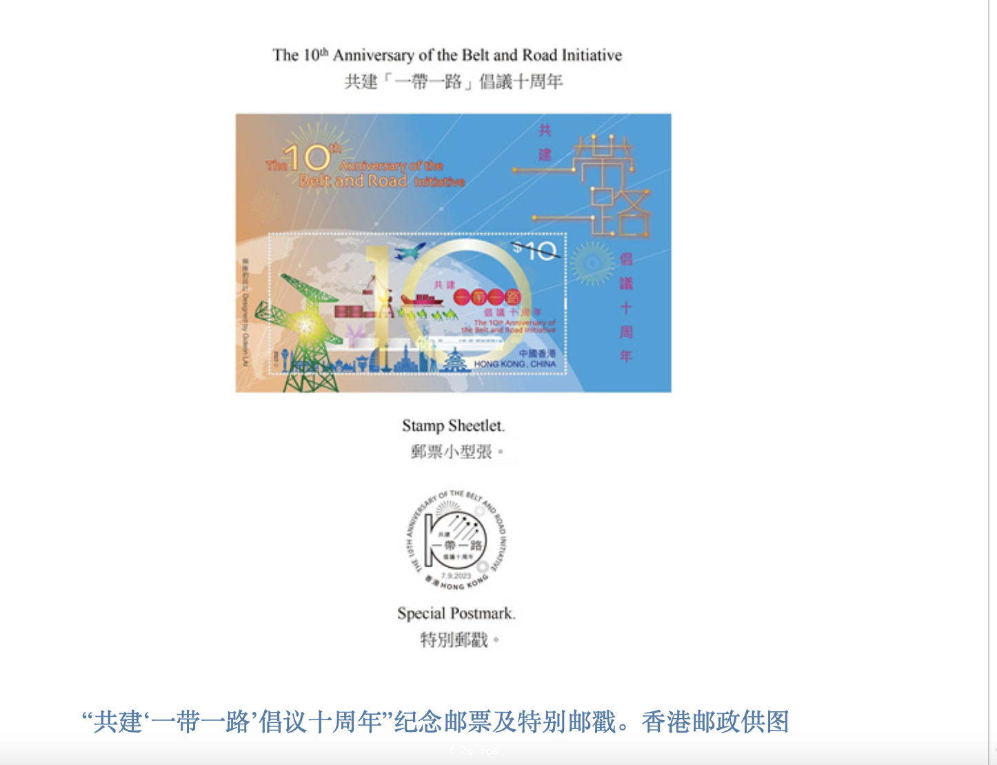 香港郵政將發行「共建『一帶一路』倡議十周年」紀念郵票