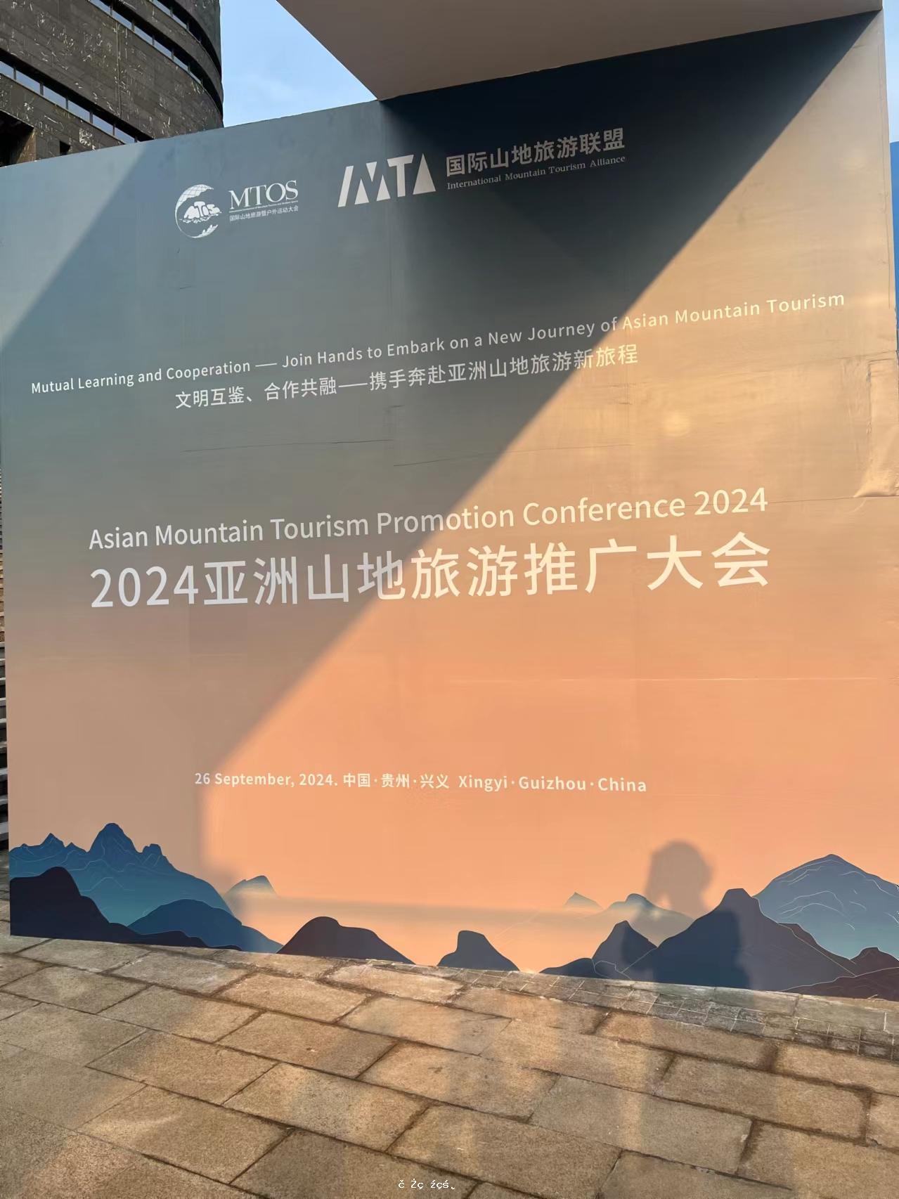 2024國際山旅大會開幕式暨2024亞洲山地旅游推廣大會舉行